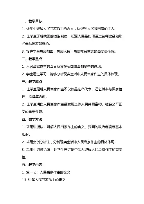 九年级思想品德《人民当家作主》教案