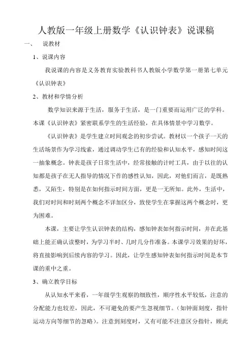 人教版一年级上册数学《认识钟表》说课稿