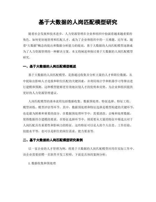 基于大数据的人岗匹配模型研究