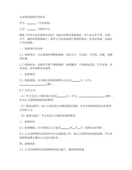 万达商场装修合同范本