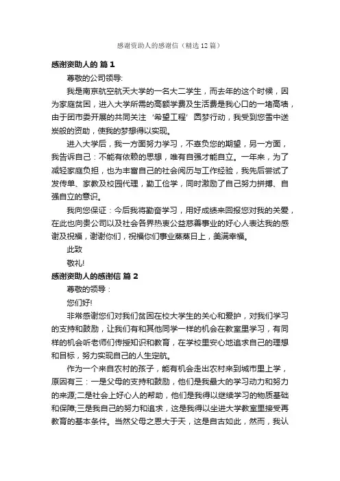 感谢资助人的感谢信（精选12篇）