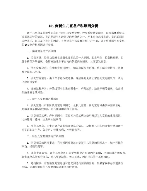 161例新生儿窒息产科原因分析