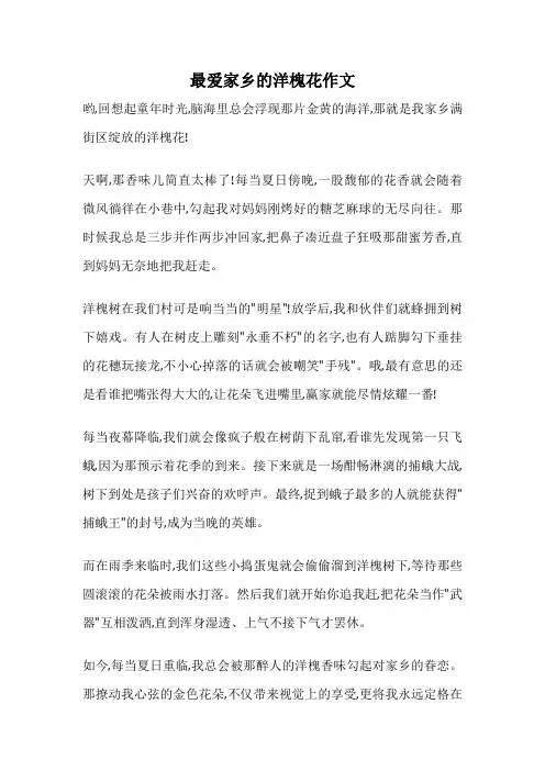 最爱家乡的洋槐花作文