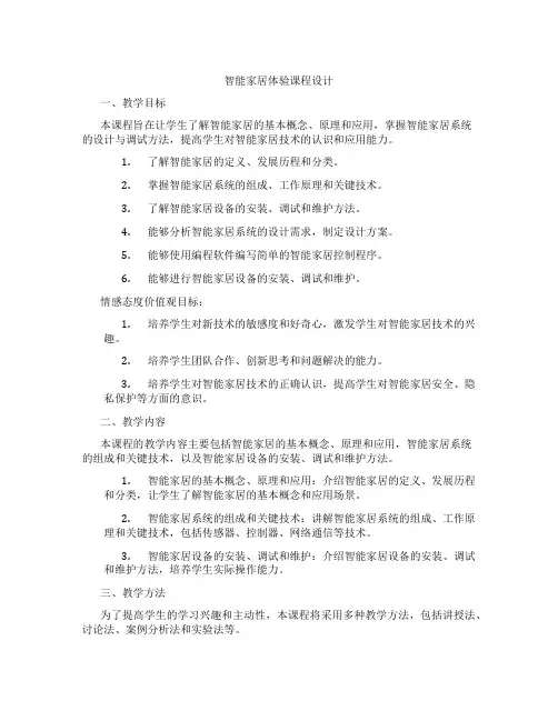 智能家居体验课程设计
