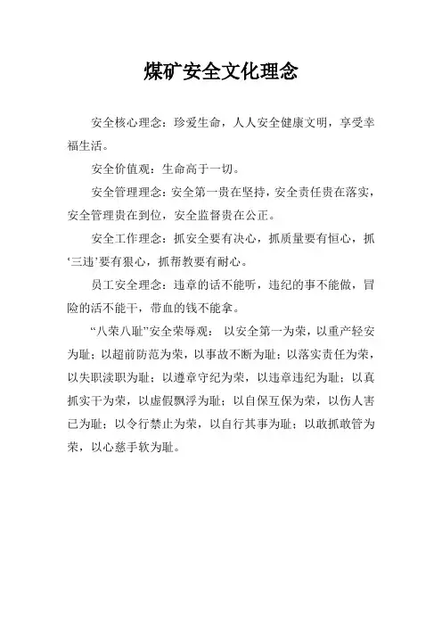 煤矿安全文化理念