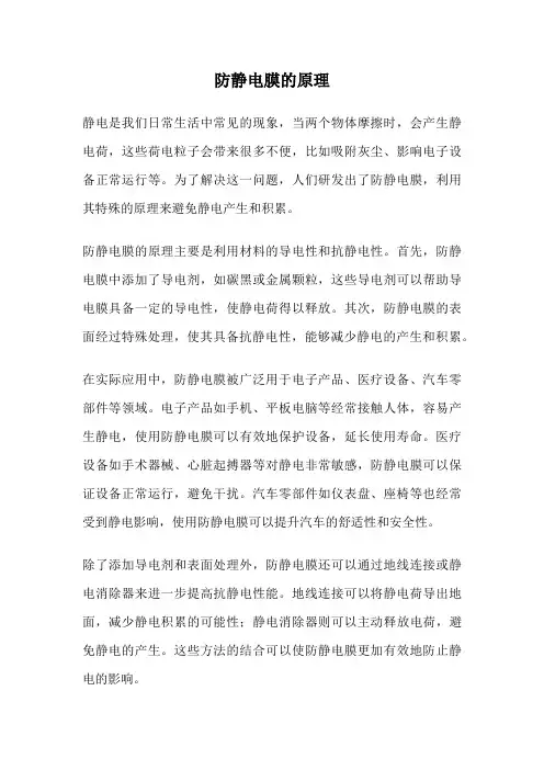 防静电膜的原理