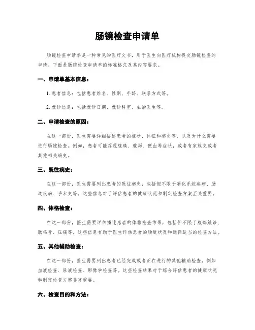 肠镜检查申请单