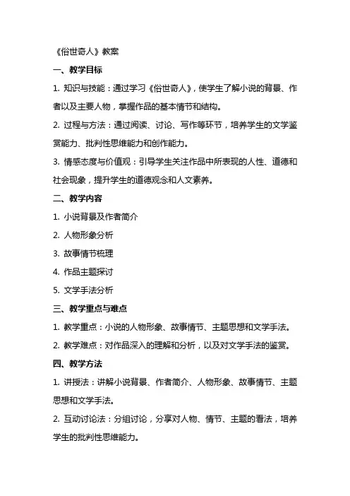 《俗世奇人》教案
