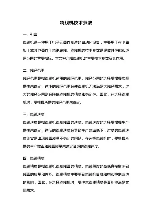 绕线机技术参数
