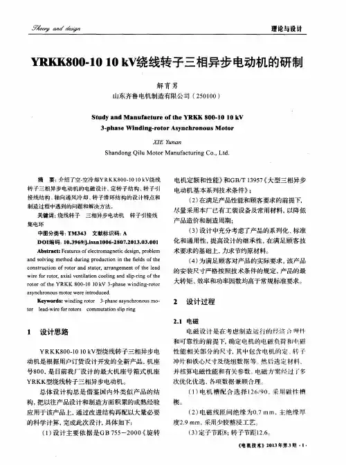 YRKK800-10 10kV绕线转子三相异步电动机的研制