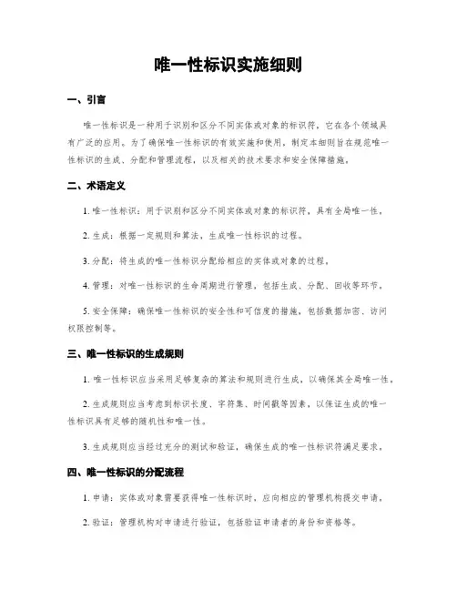 唯一性标识实施细则
