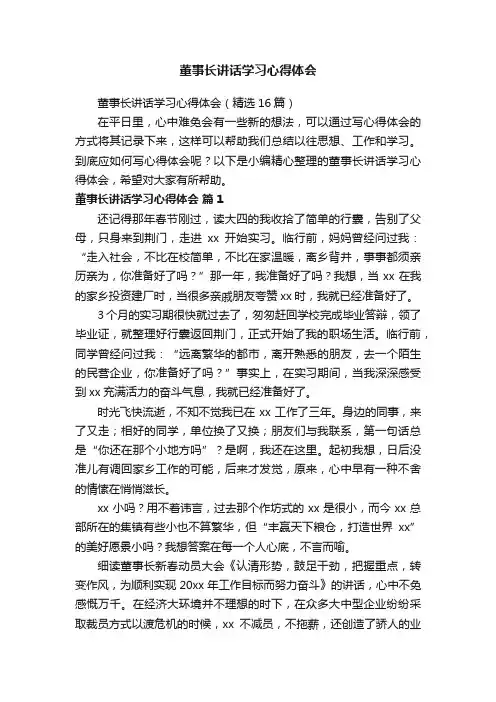 董事长讲话学习心得体会（精选16篇）