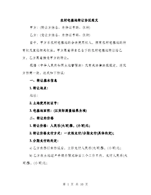 农村宅基地转让协议范文（四篇）