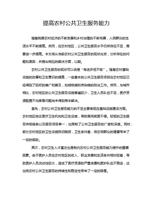 提高农村公共卫生服务能力