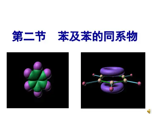 《苯及苯的同系物》课件教学文案