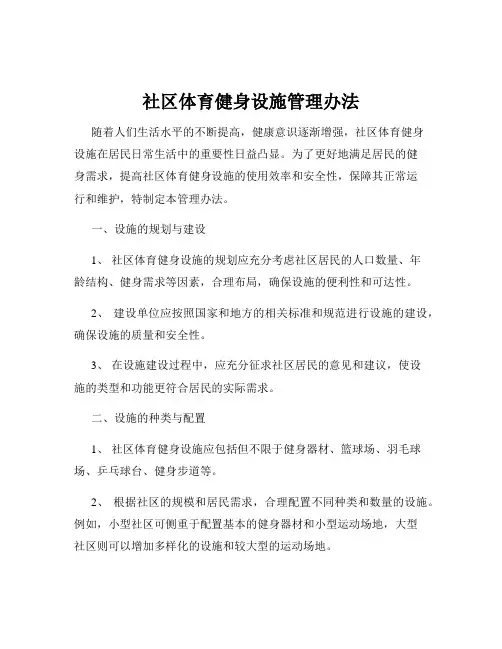 社区体育健身设施管理办法