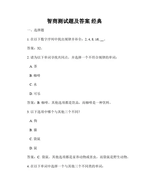 智商测试题及答案 经典