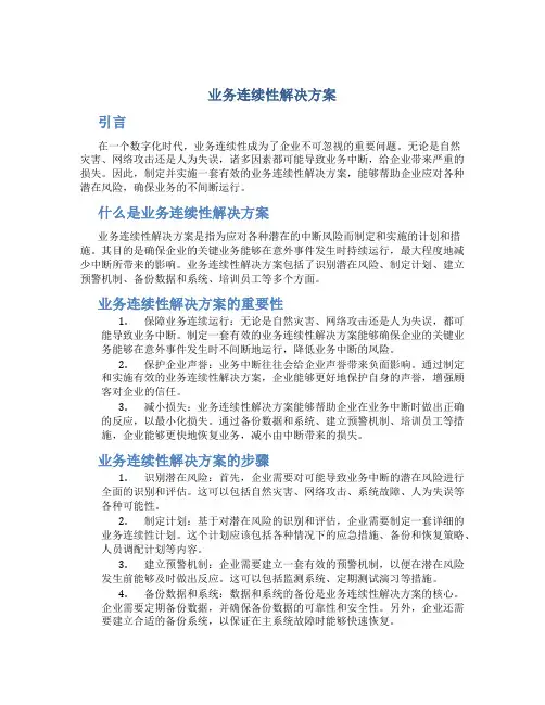 业务连续性解决方案