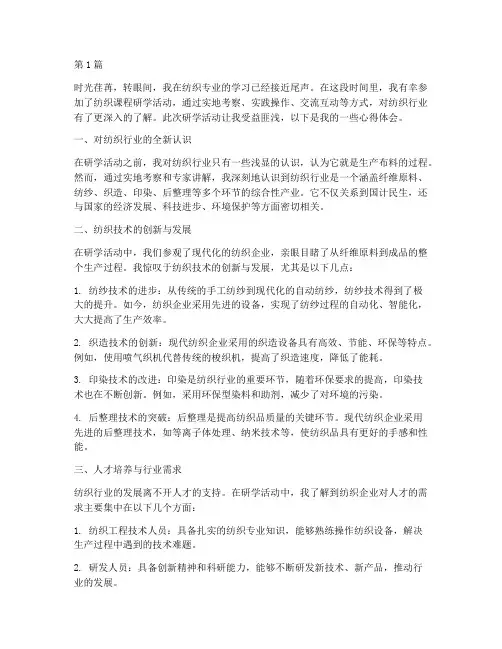 纺织课程研学心得体会(2篇)