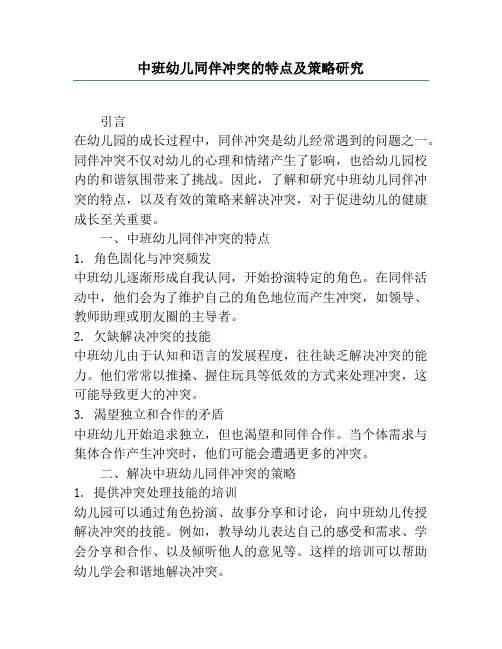 中班幼儿同伴冲突的特点及策略研究