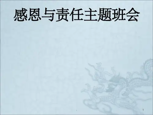 责任与感恩主题班会ppt课件