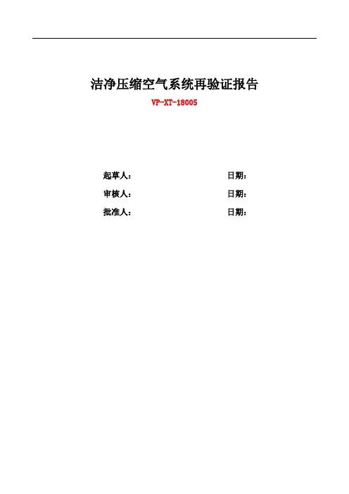 洁净压缩空气系统再验证报告