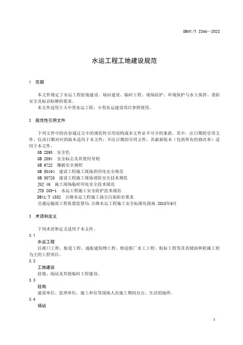 水运工程工地建设规范