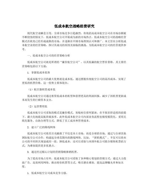 低成本航空战略经营研究