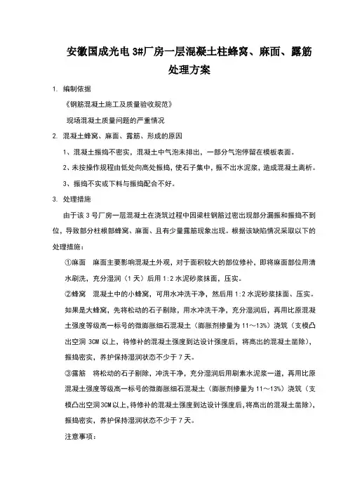 混凝土烂根、蜂窝、麻面、露筋、孔洞的处理方案