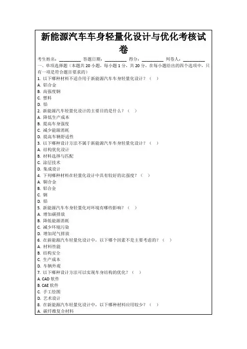 新能源汽车车身轻量化设计与优化考核试卷