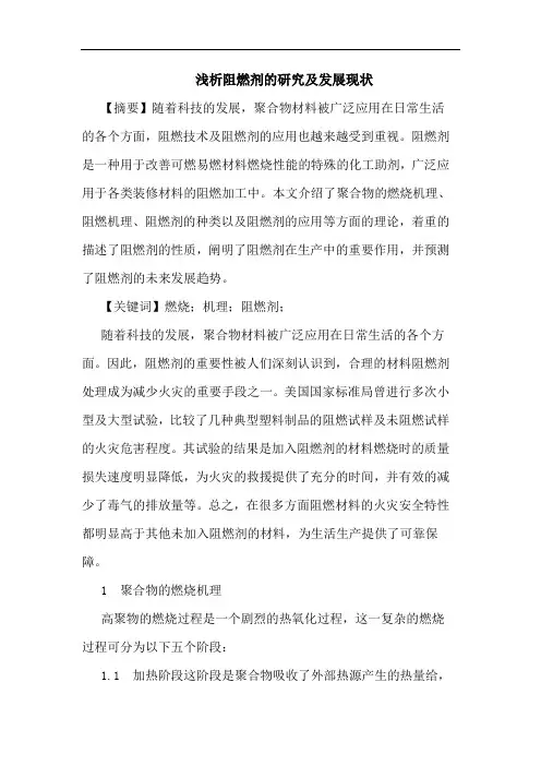 浅析阻燃剂的研究及发展现状