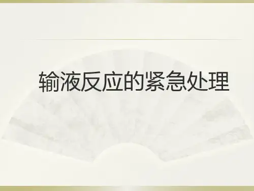 输液反应的紧急处理PPT课件