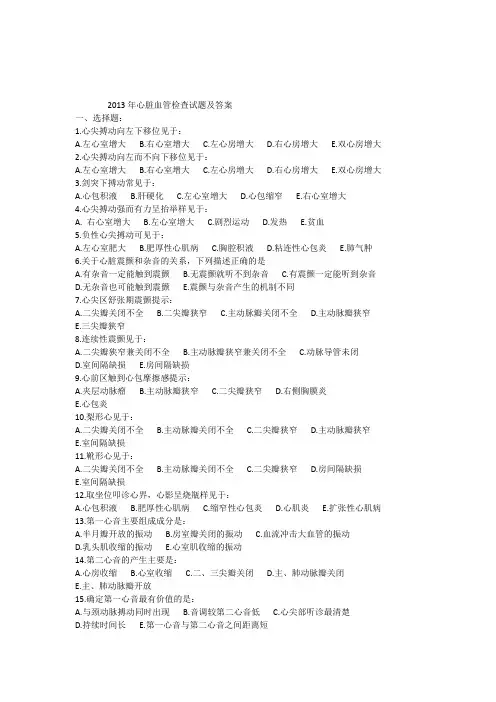 2013年心脏血管试题及答案