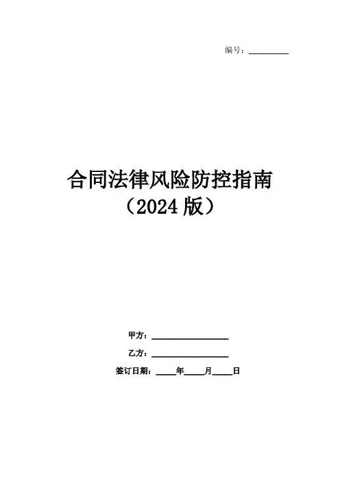合同法律风险防控指南(2024版)