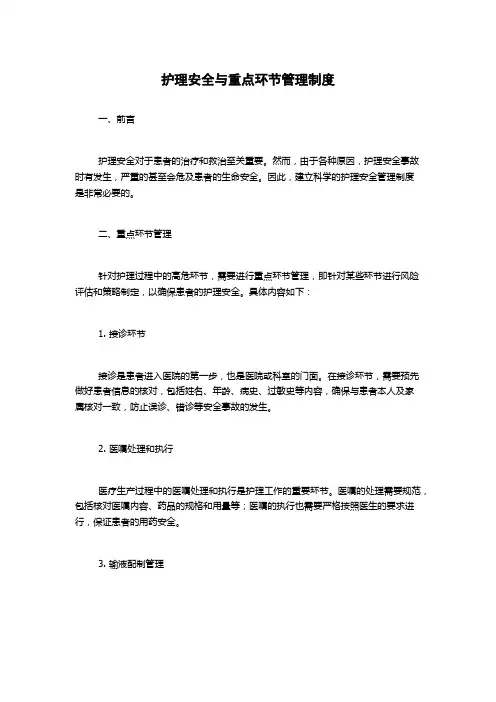 护理安全与重点环节管理制度
