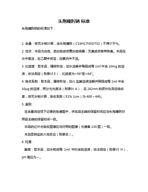 头孢噻肟钠 标准
