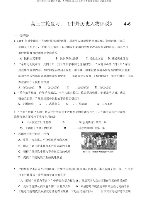 高三历史二轮复习专题：人民版选修4中外历史人物评说练习试题含答案