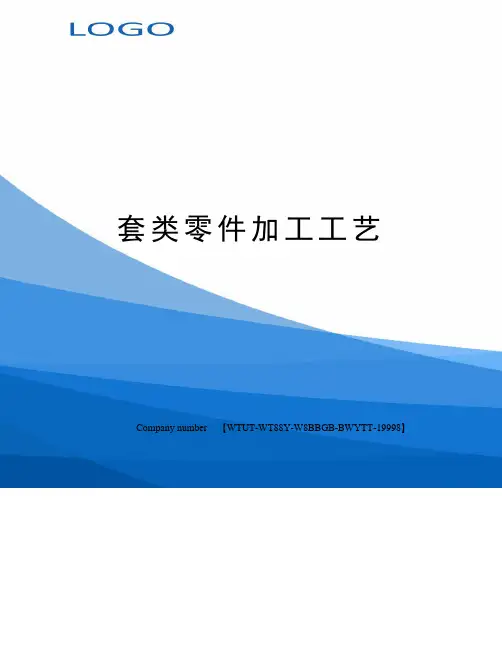 套类零件加工工艺