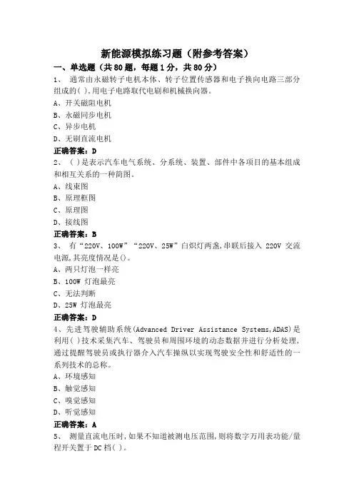 新能源模拟练习题(附参考答案)