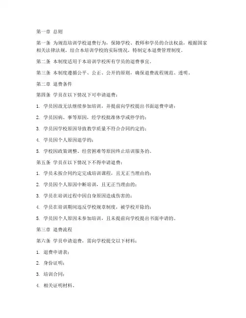培训学校退费管理制度