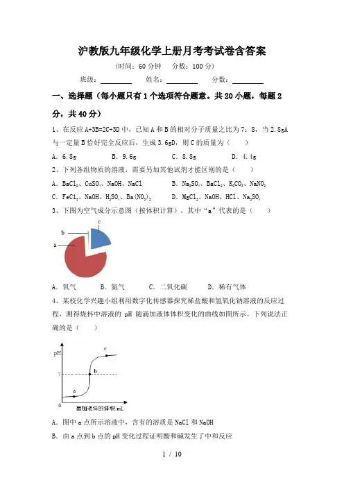 沪教版九年级化学上册月考考试卷含答案