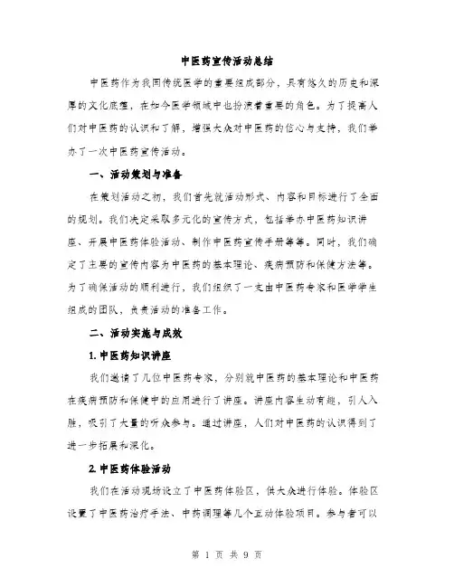 中医药宣传活动总结(3篇)