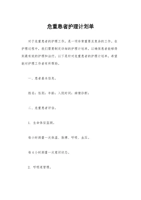 危重患者护理计划单