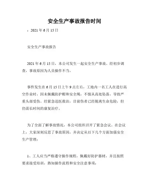 安全生产事故报告时间