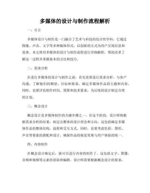 多媒体的设计与制作流程解析
