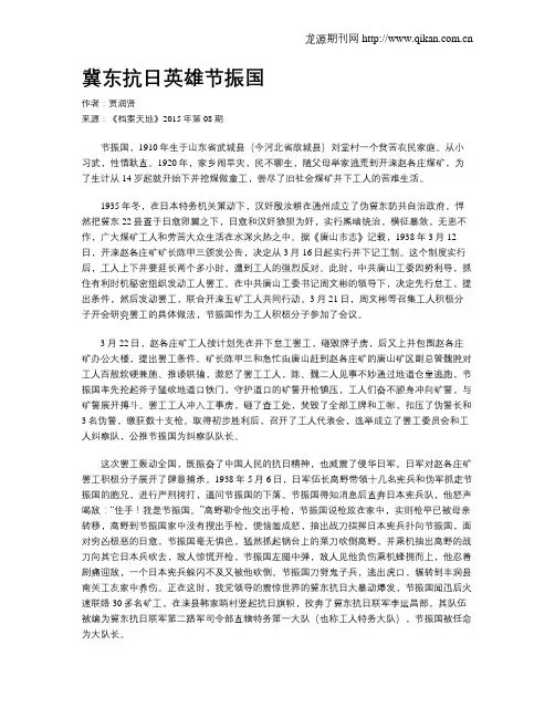 冀东抗日英雄节振国