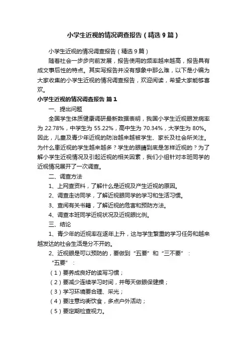 小学生近视的情况调查报告（精选9篇）