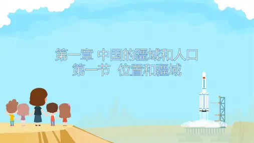 初中地理八上1.1疆域课件(20张PPT)人教版