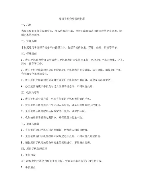 废旧手机仓库管理制度