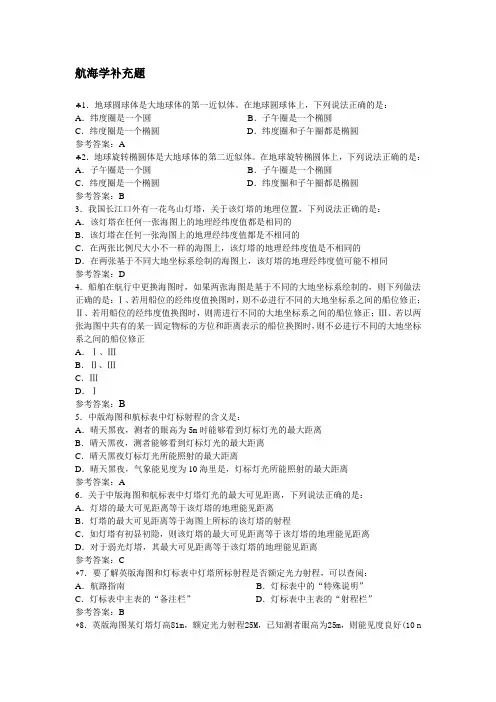 航海学补充题